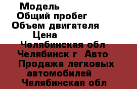  › Модель ­ Ford Focus › Общий пробег ­ 128 › Объем двигателя ­ 2 › Цена ­ 280 000 - Челябинская обл., Челябинск г. Авто » Продажа легковых автомобилей   . Челябинская обл.